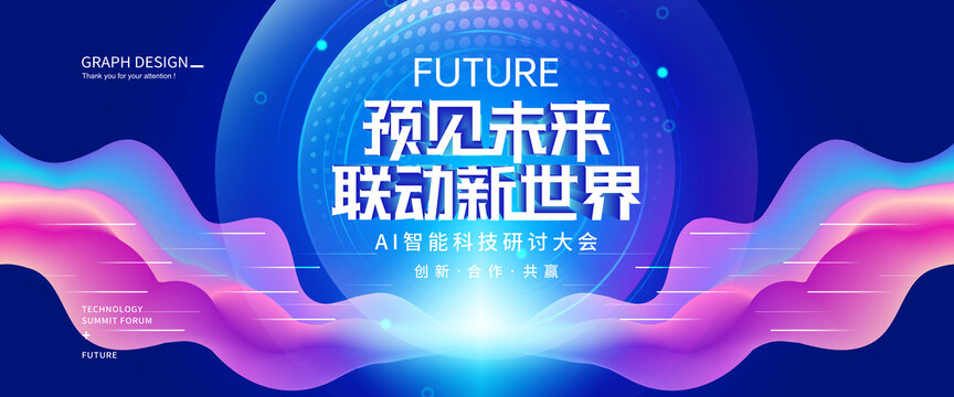 時(shí)尚炫酷AI科技峰會(huì)