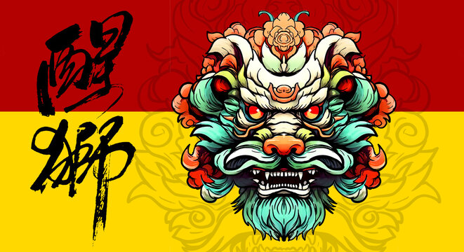 醒獅