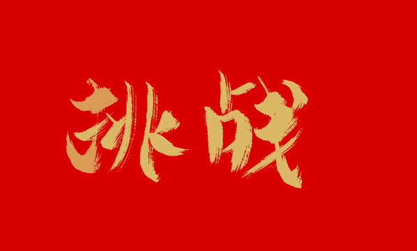 挑戰(zhàn)