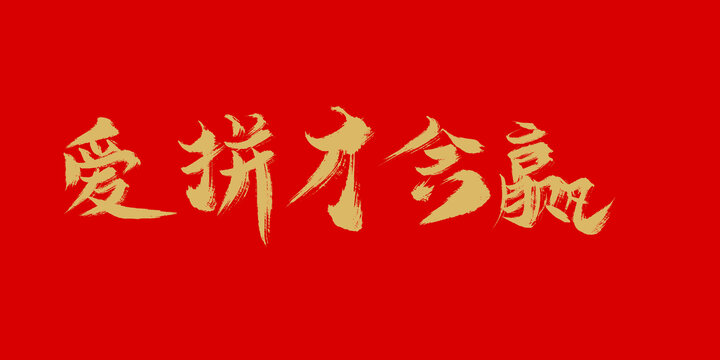 愛(ài)拼才會(huì)贏