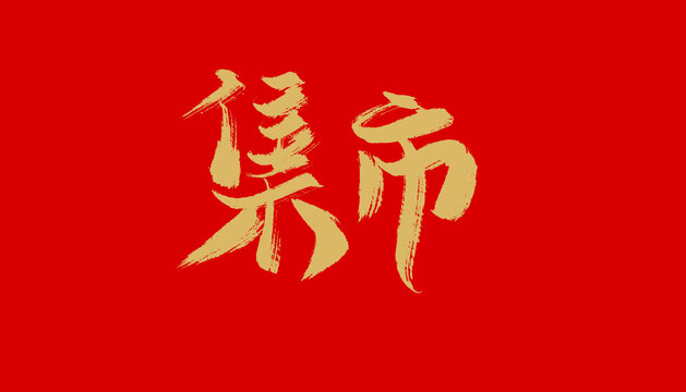 集市