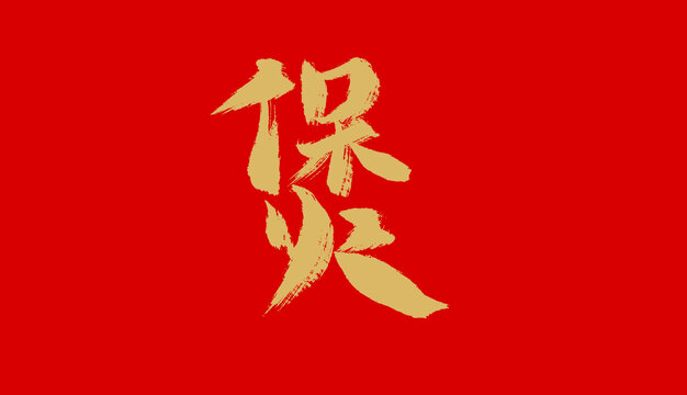 煲