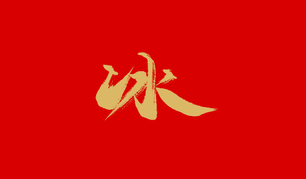 冰