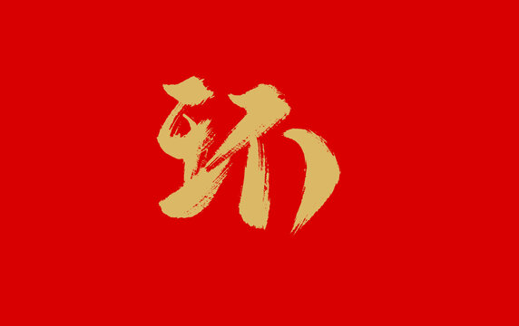 环