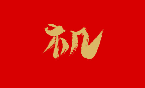 機(jī)