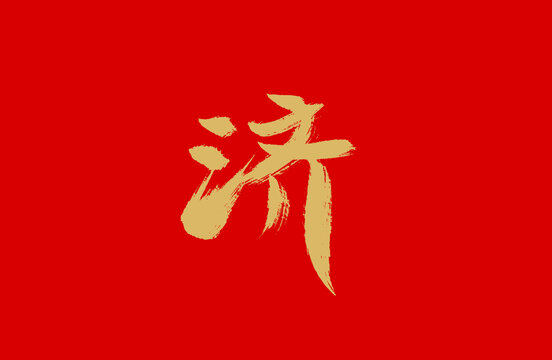 濟(jì)