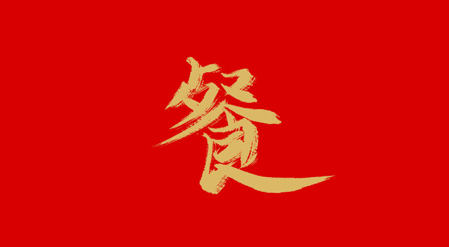 餐