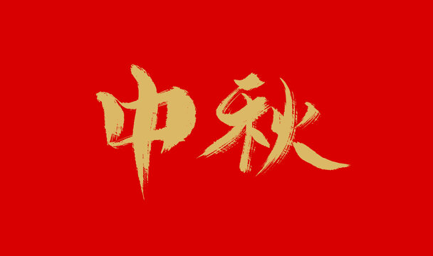 中秋