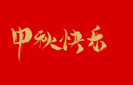 中秋快樂