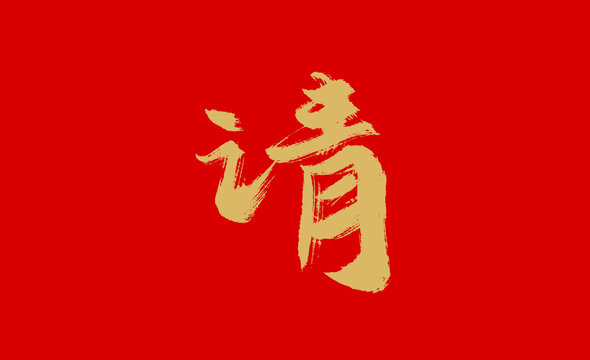 請(qǐng)