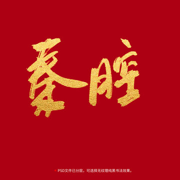 秦腔書法毛筆字設(shè)計(jì)