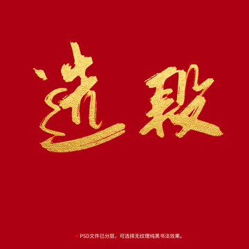 選段書法毛筆字設(shè)計