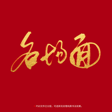 名場(chǎng)面書(shū)法毛筆字設(shè)計(jì)