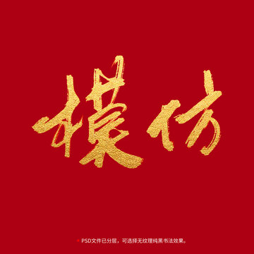 模仿書法毛筆字設計