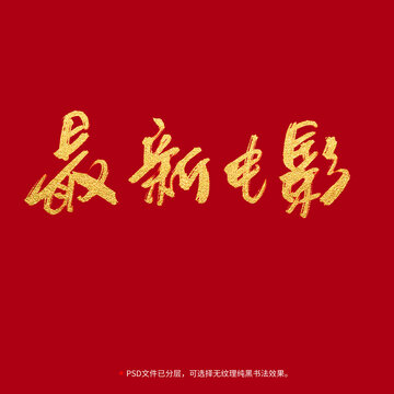 最新電影書法毛筆字設計