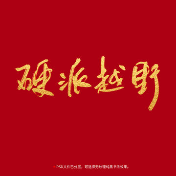 硬派越野書法毛筆字設(shè)計(jì)
