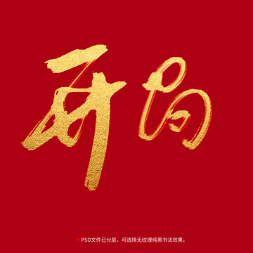 開局書法毛筆字設(shè)計