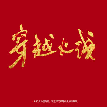 穿越火線書法毛筆字設計
