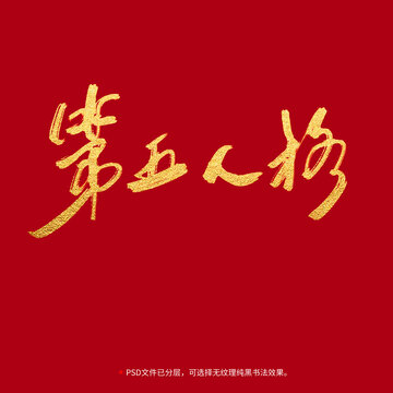 第五人格書法毛筆字設(shè)計(jì)