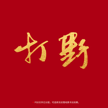 打野書法毛筆字設(shè)計