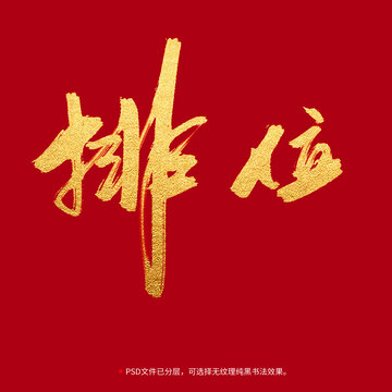 排位書(shū)法毛筆字設(shè)計(jì)