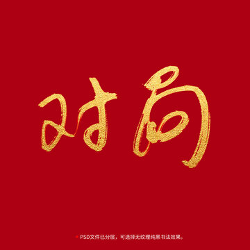 對局書法毛筆字設(shè)計