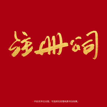 注冊公司書法毛筆字設(shè)計