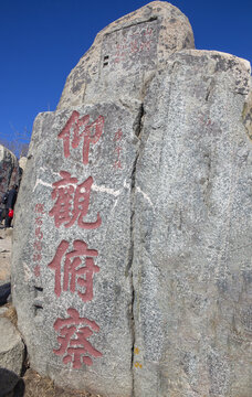 泰山极顶石刻