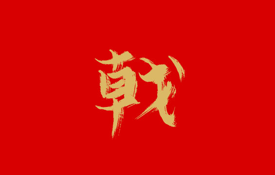 戟