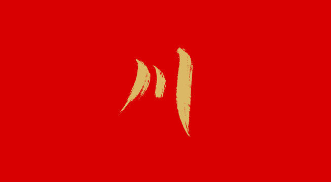川