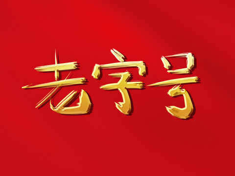 老字號原創(chuàng)手寫毛筆字體