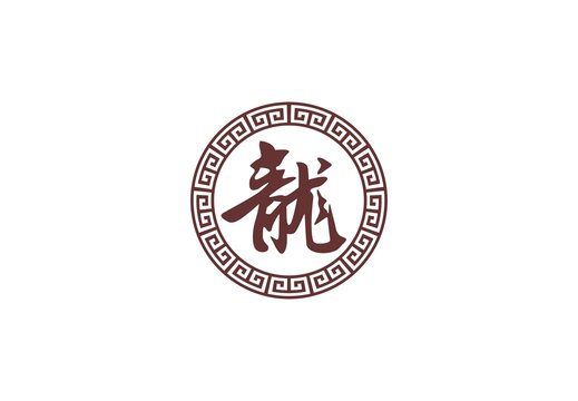 龍字