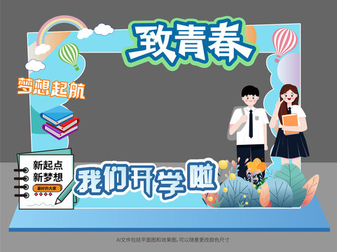 我們開學(xué)啦拍照框美陳