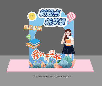 开学季拍照框美陈