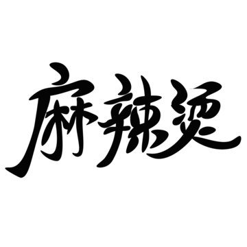 麻辣烫字体