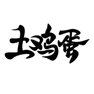 土鸡蛋字体