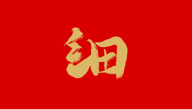 细