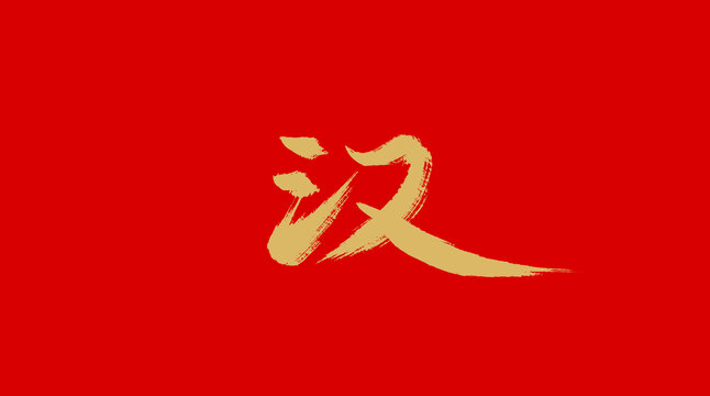 漢