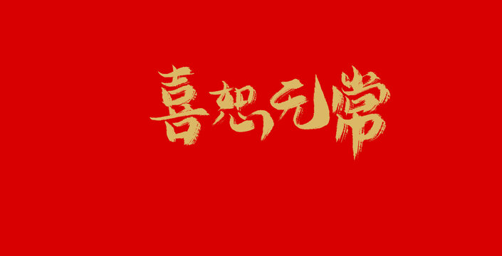 息怒無常