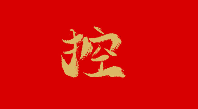 控