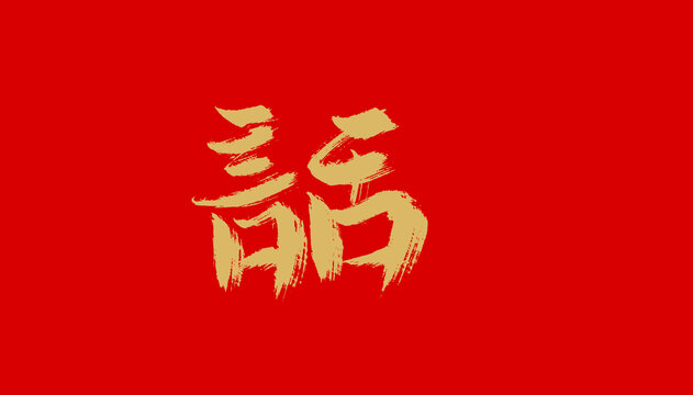 話