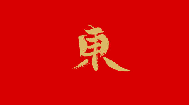 东