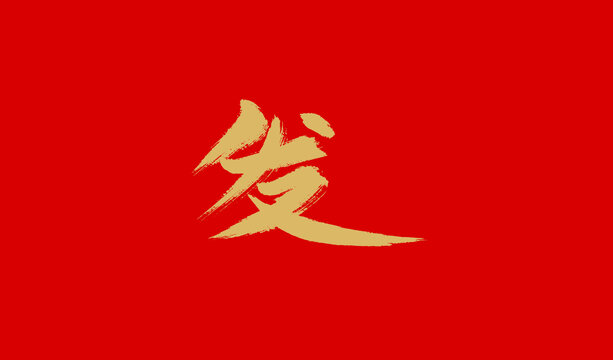 發(fā)