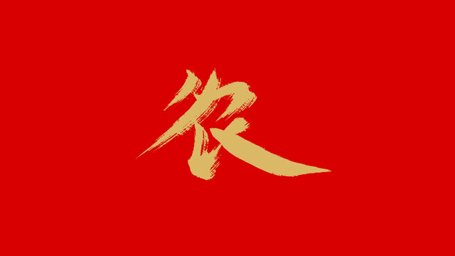 农