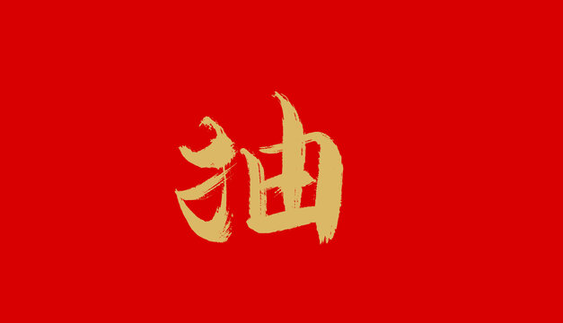 抽