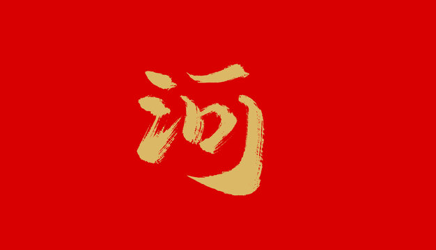 河