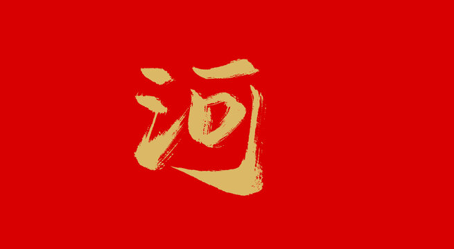 河