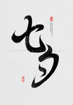 七夕毛筆字