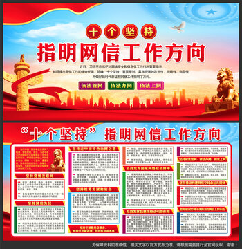 網(wǎng)信工作十個堅持
