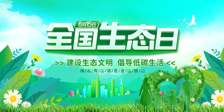 全國生態(tài)日